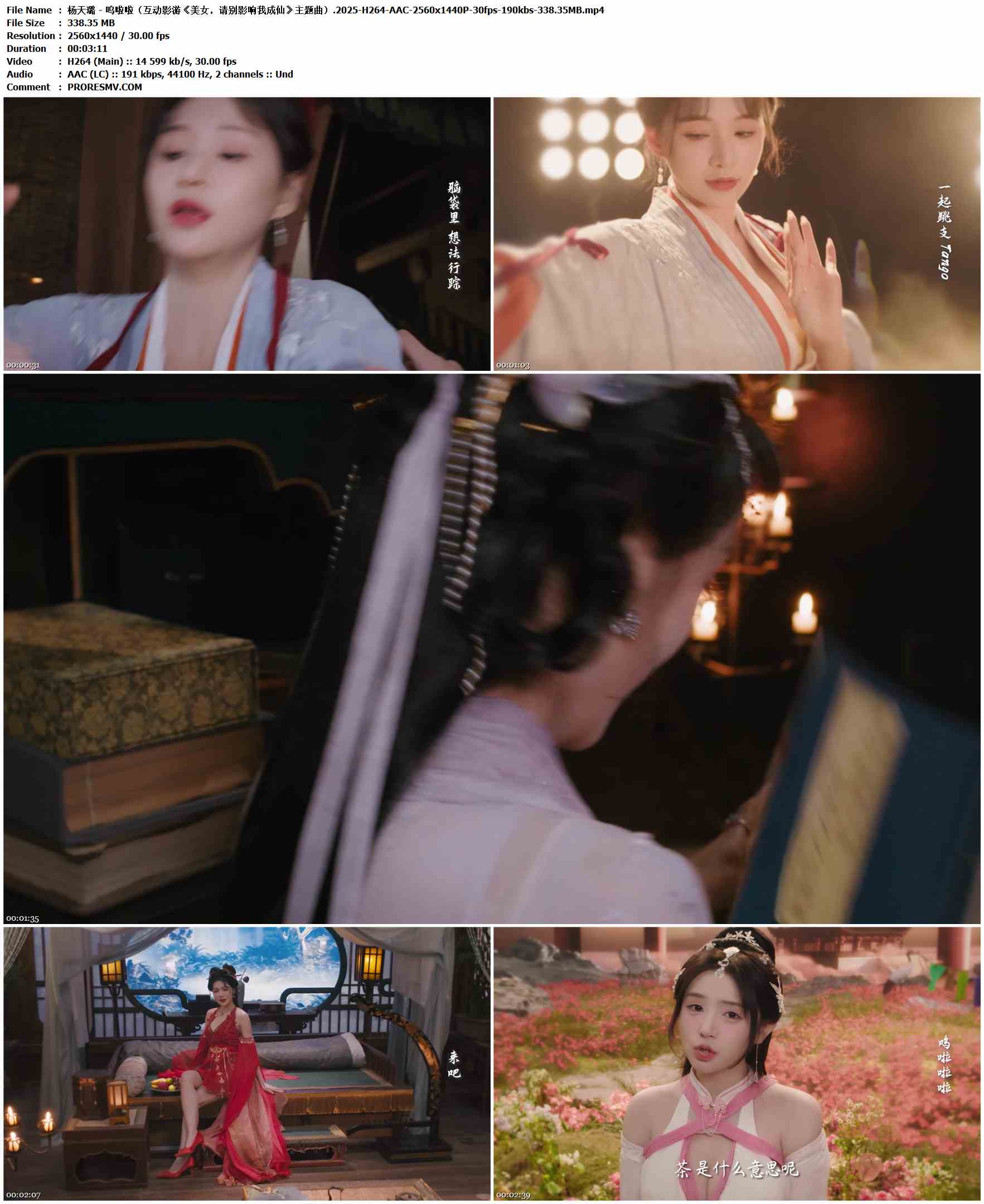杨天璐 - 呜啦啦（互动影游《美女，请别影响我成仙》主题曲）.2025-H264-AAC-2560x1440P-30fps-190kbs-338.35MB官方MV_高清MV